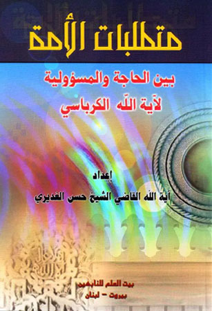 متطلبات الأمة بين الحاجة والمسؤولية لآية الله الكرباسي