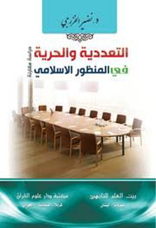 التعددية والحرية في المنظور الإسلامي دراسة مقارنة