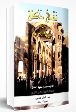 نفحة ذكيّة من سوريا العربيّة