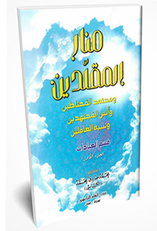منار المُقلِّدين 1