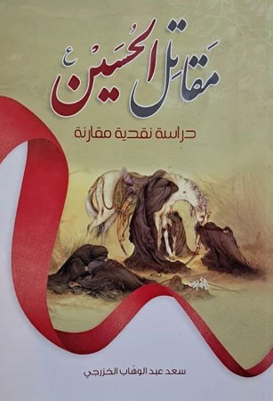 مقاتل الحسين (عليه السلام) دراسة نقدية مقارنة