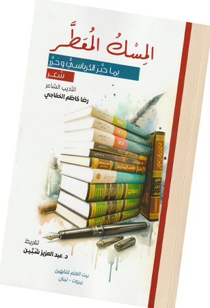 المِسْكُ المُعَطَّر بما حبَّرَ الكرباسيُّ وحَرَّر