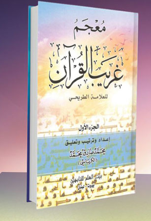 معجم غريب القرآن 1