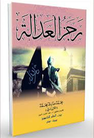 رَجَزُ العَدَالَةِ