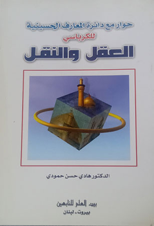 حوار مع دائرة المعارف الحسينية (للكرباسي) العقل والنقل