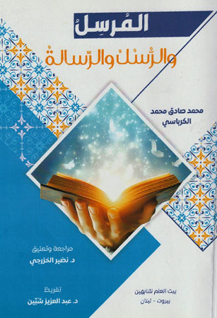 المُرسِلُ والرُّسُلُ والرِّسالةُ