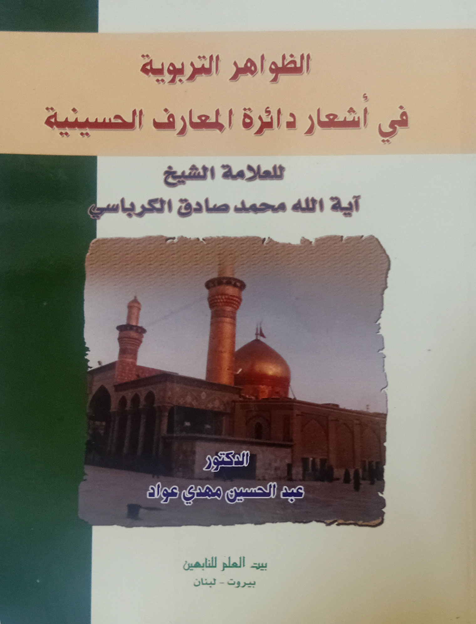 الظواهر التربوية في أشعار دائرة المعارف الحسينية