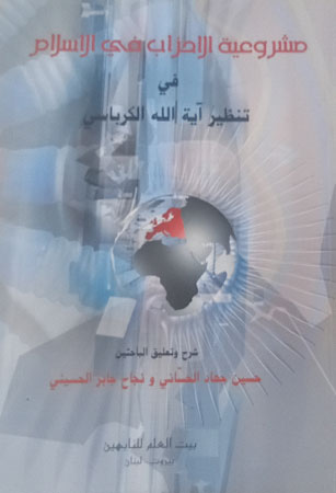 مشروعية الأحزاب في الإسلام في تنظير آية الله الكرباسي
