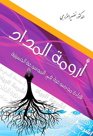 أرومة المداد قراءة موضوعية في الموسوعة الحسينية