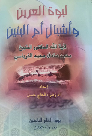 لبوة العرين وأشبال أم البنين