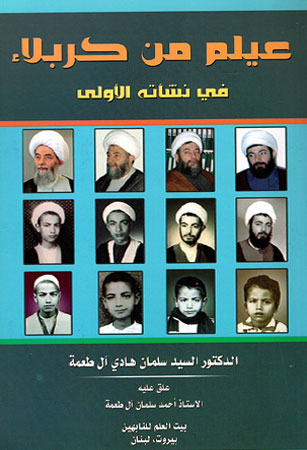 عيلمٌ من كربلاء في نشأته الأولى