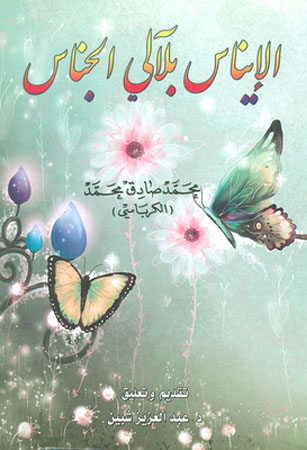 الإيناس بلآلي الجناس