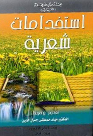 استخدامات شعرية