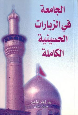 الجامعة في الزيارات الحسينية الكاملة