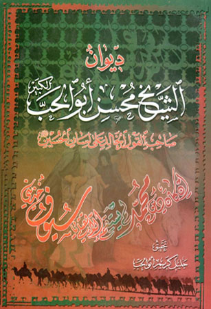 ديوان الشيخ محسن أبو الحب (الكبير)
