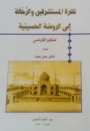 نظرة المسشترقين والرحّالة إلى الروضة الحسينية