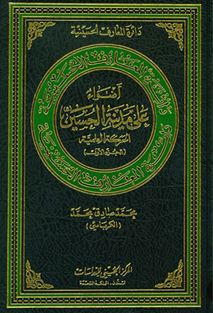 أضواء على مدينة الحسين