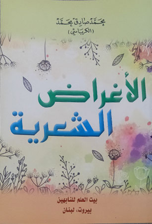 الأغراض الشعريّة