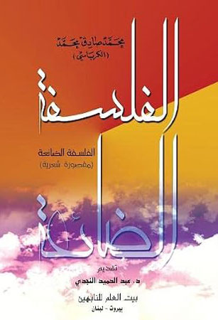 الفلسفة الضائعة