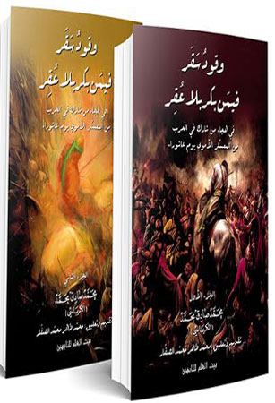 وقودُ سَقَرْ فيمَنْ بِكَرْبَلا عُقِرْ 1