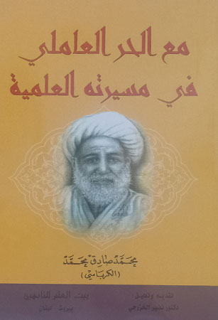 مع الحر العاملي في مسيرته العلمية