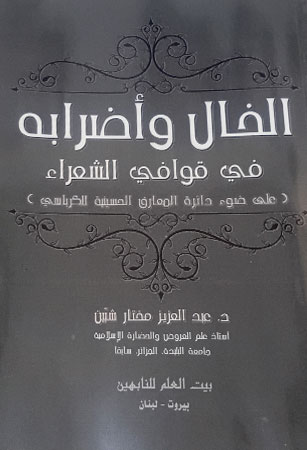 الخالُ وأضرابُه في قوافي الشُّعراء