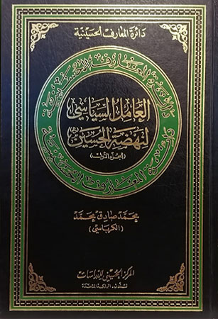 العامل السياسي لنهضة الحسين 1