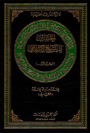 الحسين والتشريع الإسلامي 1