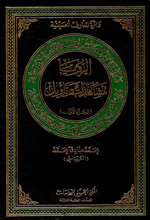 الرؤيا مشاهدات وتأويل 1