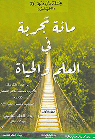مائة تجربة في العِلم والحياة 1