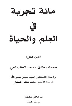 مائة تجربة في العِلم والحياة 2
