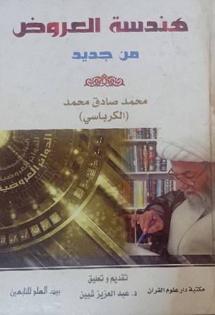 هندسة العروض من جديد