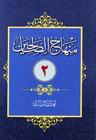 منهاج الصالحين 2