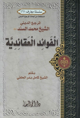 الفوائد العقائدية