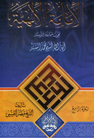 الإمامة الإلهية