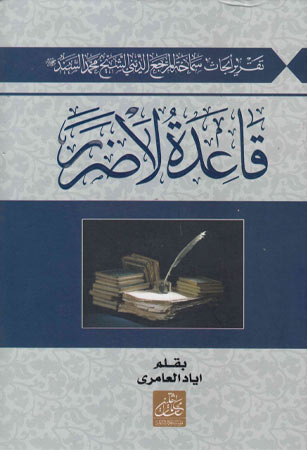 قاعدة لاضرر تقريراً لابحاث