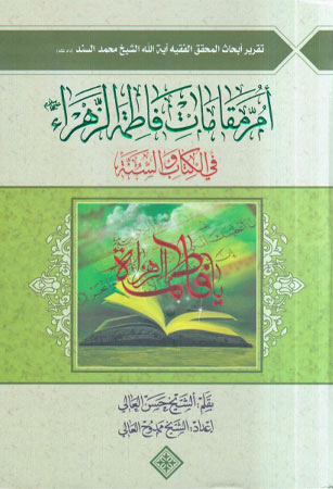 أم مقامات فاطمة الزهراء عليها السلام