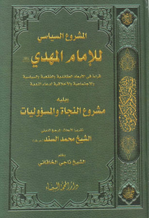 المشروع السياسي للأمام المهدي عليه السلام