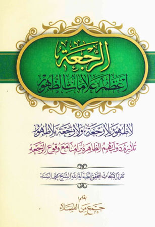 الرجعة أعظم علامات الظهور