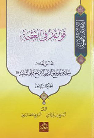 الإمامة الإلهية قواعد في العصمة 6