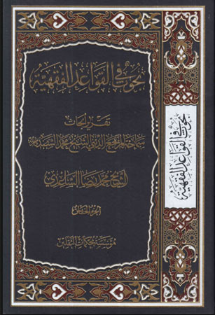 بحوث في القواعد الفقهية 5